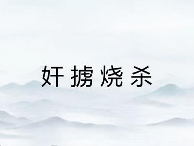 奸掳烧杀 奸掳烧杀