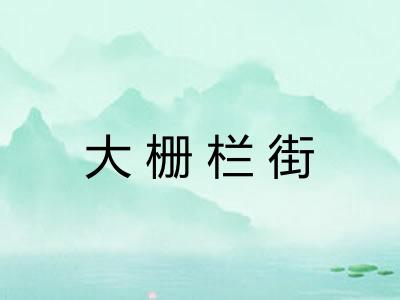 大栅栏街