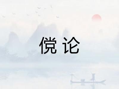 傥论