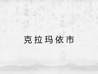 克拉玛依市 克拉玛依市