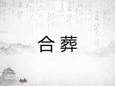 合葬