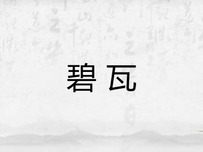 碧瓦