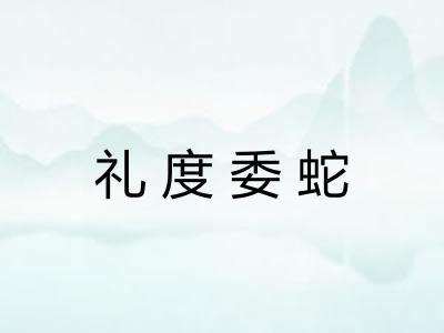 礼度委蛇 礼度委蛇