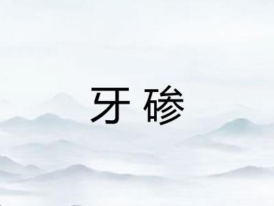 牙碜
