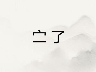 㝉了 㝉了
