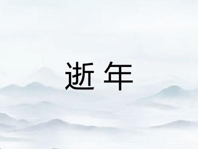 逝年