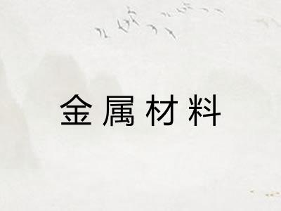 金属材料 金属材料