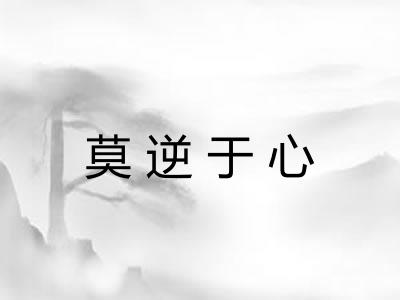 莫逆于心