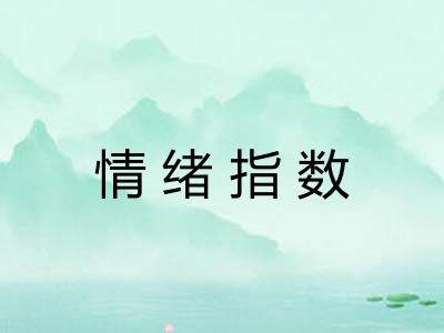情绪指数