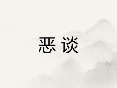 恶谈