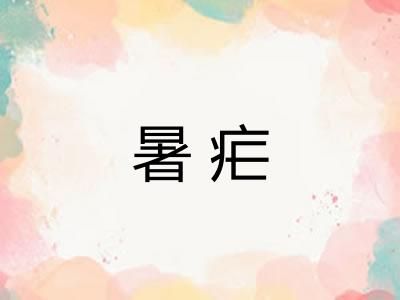 暑疟