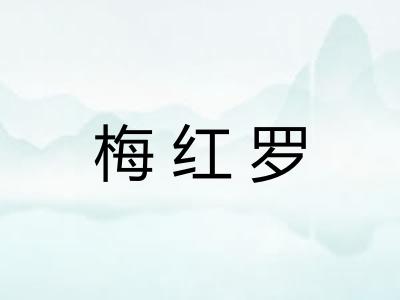 梅红罗