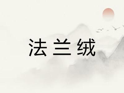 法兰绒