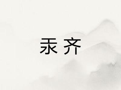 汞齐 汞齐