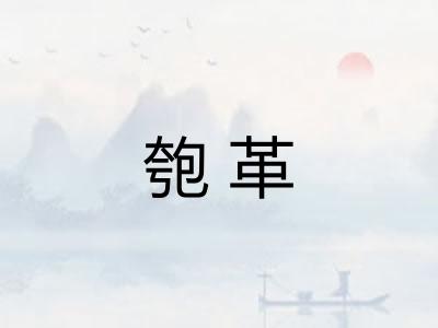 匏革 匏革