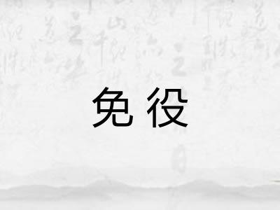 免役