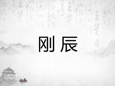 刚辰