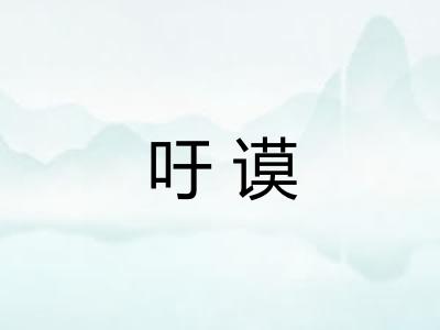 吁谟