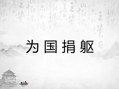 为国捐躯