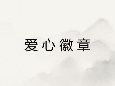 爱心徽章