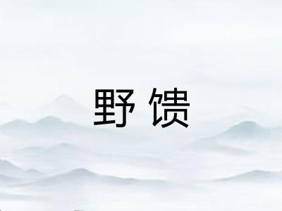 野馈