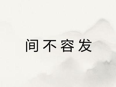间不容发 间不容发