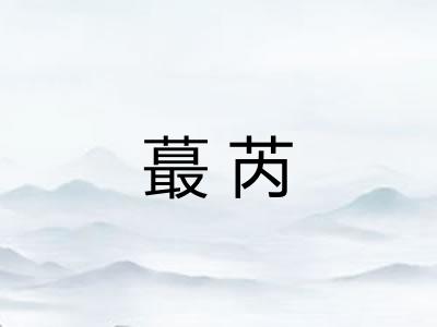 蕞芮