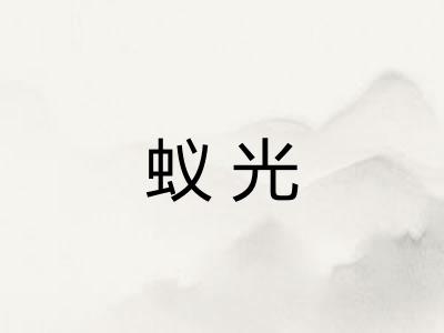蚁光