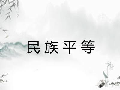 民族平等 民族平等