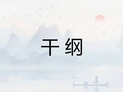 干纲