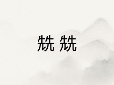 兟兟