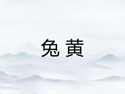 兔黄