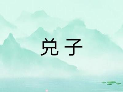 兑子 兑子