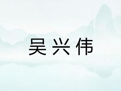 吴兴伟