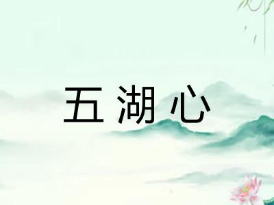 五湖心 五湖心