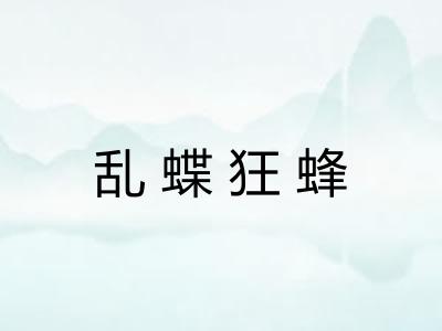 乱蝶狂蜂