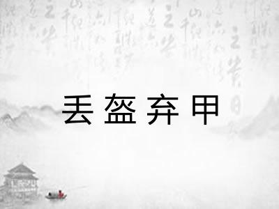 丢盔弃甲