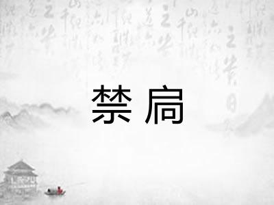 禁扃