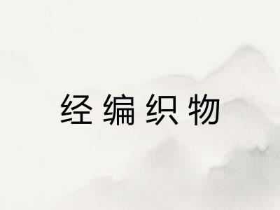 经编织物