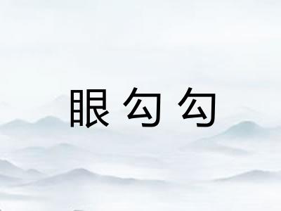 眼勾勾