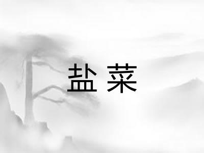 盐菜