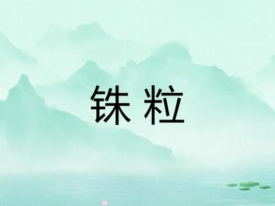 铢粒