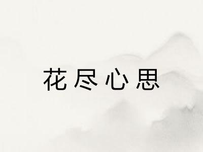 花尽心思