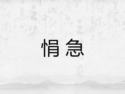 悁急
