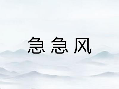 急急风 急急风