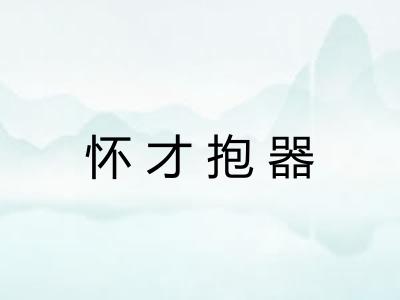 怀才抱器