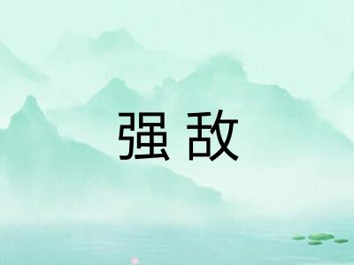 强敌