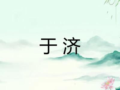 于济