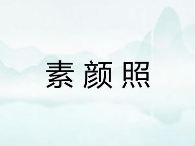 素颜照