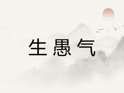 生愚气